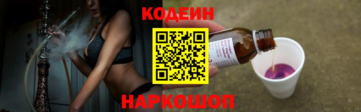 Codein напиток Lean (лин) Барабинск